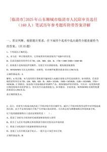 [臨清市]2025年山東聊城市臨清市人民陪審員選任（160人）筆試歷年參考題庫(kù)附帶答案詳解