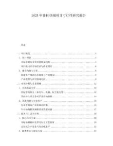 2025年非標(biāo)墊圈項(xiàng)目可行性研究報(bào)告