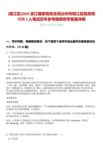 [椒江區(qū)]2025浙江國家稅務(wù)總局臺州市椒江區(qū)稅務(wù)局招聘1人筆試歷年參考題庫附帶答案詳解