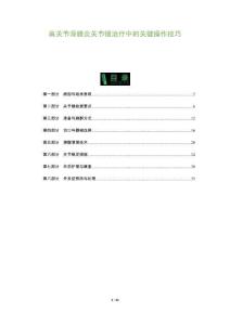 肩關節滑膜炎關節鏡治療中的關鍵操作技巧-洞察及研究