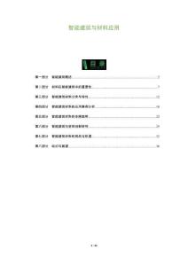 智能建筑與材料應(yīng)用-洞察及研究