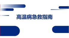 高溫病急救指南