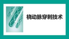 橈動脈穿刺技術