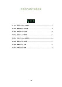 生態農產品加工標準創新-洞察及研究