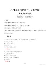 上海市虹口公證處招聘筆試真題2024