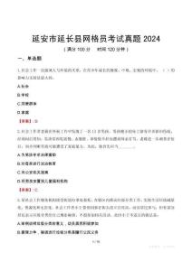 延安市延長(zhǎng)縣網(wǎng)格員考試真題2024