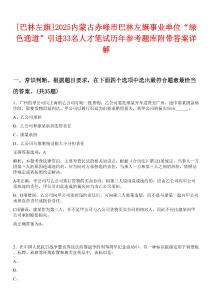 [巴林左旗]2025內(nèi)蒙古赤峰市巴林左旗事業(yè)單位“綠色通道”引進(jìn)33名人才筆試歷年參考題庫附帶答案詳解