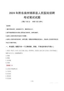 黔東南州錦屏縣人民醫(yī)院招聘筆試真題2024