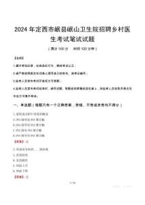 定西市岷縣岷山衛(wèi)生院招聘鄉(xiāng)村醫(yī)生筆試真題2024