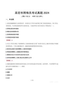 高密市網(wǎng)格員考試真題2024