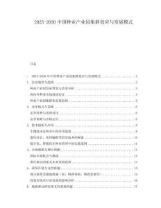 2025-2030中國種業產業園集群效應與發展模式