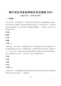 喀什地區(qū)澤普縣網(wǎng)格員考試真題2024