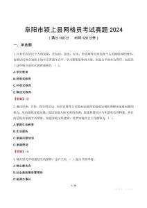 阜陽(yáng)市潁上縣網(wǎng)格員考試真題2024