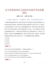遼寧沈陽(yáng)鐵西區(qū)人民陪審員選任考試真題2024