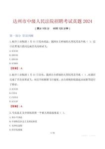 達州市中級人民法院招聘考試真題2024
