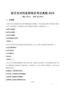宿遷市沭陽縣網(wǎng)格員考試真題2024