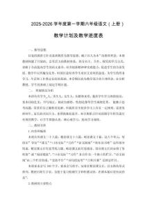 2025年秋季小學六年級上冊語文教學計劃及教學進度表