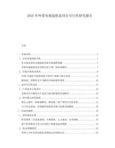 2025年外置電視接收盒項(xiàng)目可行性研究報(bào)告