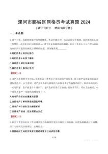 漯河市郾城區(qū)網(wǎng)格員考試真題2024