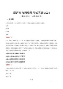 葫蘆島市網(wǎng)格員考試真題2024