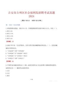 吉安市吉州區社會福利院招聘考試真題2024