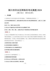 銅川市印臺區(qū)網(wǎng)格員考試真題2024