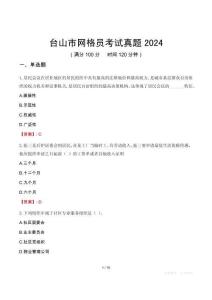 臺山市網(wǎng)格員考試真題2024