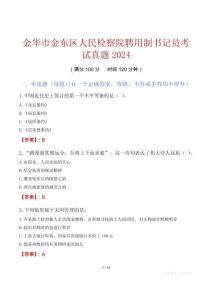 金華市金東區人民檢察院聘用制書記員考試真題2024