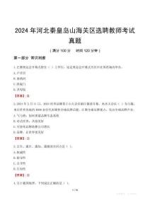 2024年河北秦皇島山海關(guān)區(qū)選聘教師考試真題