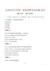 山西醫(yī)科大學(xué)第二醫(yī)院招聘考試真題2024