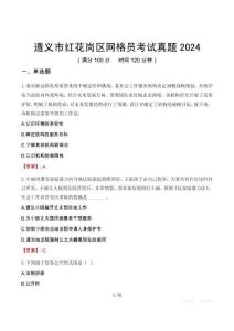 遵義市紅花崗區(qū)網(wǎng)格員考試真題2024