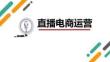 《直播電商運營》課件 項目二  創建直播運營團隊，發揮協作高效能