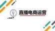 《直播電商運營》課件 項目六  設計直播活動玩法，提升流量人氣