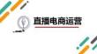 《直播電商運營》課件 項目五  策劃直播腳本，厘清直播流程