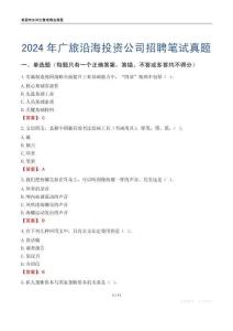 2024年廣旅沿海投資公司招聘筆試真題