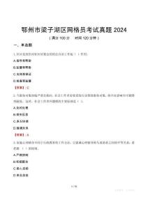 鄂州市梁子湖區網格員考試真題2024