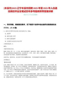 [本溪市]2025遼寧本溪市招聘2025年至2025年入伍退役高校畢業(yè)生筆試歷年參考題庫(kù)附帶答案詳解