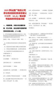 2025茅臺酒廠物流公司茅臺物流園區糧食收儲公司招聘（10人）筆試參考題庫附帶答案詳解