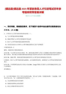 [鎮遠縣]鎮遠縣2025年緊缺急需人才引進筆試歷年參考題庫附帶答案詳解