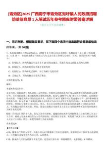 [青秀區(qū)]2025廣西南寧市青秀區(qū)劉圩鎮(zhèn)人民政府招聘防貧信息員1人筆試歷年參考題庫(kù)附帶答案詳解