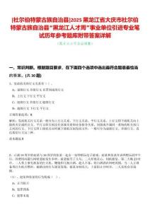 [杜爾伯特蒙古族自治縣]2025黑龍江省大慶市杜爾伯特蒙古族自治縣“黑龍江人才周”事業單位引進專業筆試歷年參考題庫附帶答案詳解