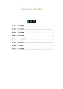 分布式系統(tǒng)資源預(yù)留技術(shù)-洞察及研究