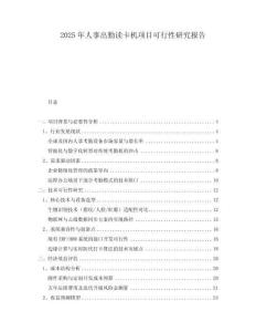 2025年人事出勤讀卡機(jī)項(xiàng)目可行性研究報(bào)告