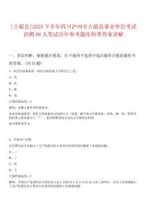 [古藺縣]2025下半年四川瀘州市古藺縣事業單位考試招聘88人筆試歷年參考題庫附帶答案詳解