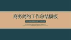 商務(wù)簡(jiǎn)約畢業(yè)答辯論文答辯模板