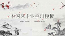 中國(guó)風(fēng)畢業(yè)答辯論文答辯模板