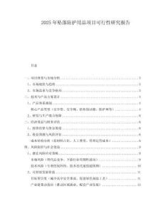 2025年墜落防護(hù)用品項(xiàng)目可行性研究報(bào)告