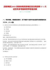 [田家庵區(qū)]2025安徽淮南田家庵區(qū)信訪局招聘17人筆試歷年參考題庫附帶答案詳解