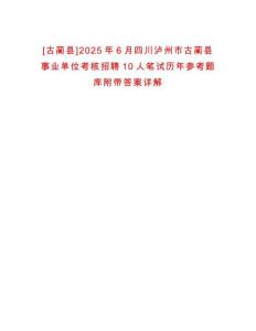 [古藺縣]2025年6月四川瀘州市古藺縣事業單位考核招聘10人筆試歷年參考題庫附帶答案詳解