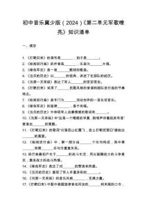 冀少版（2024）初中音樂七年級上冊第二單元《軍歌嘹亮》知識清單